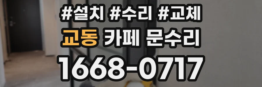 교동 카페 문수리