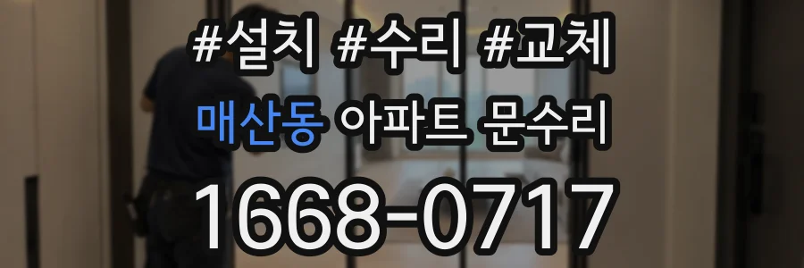 매산동 아파트 문수리
