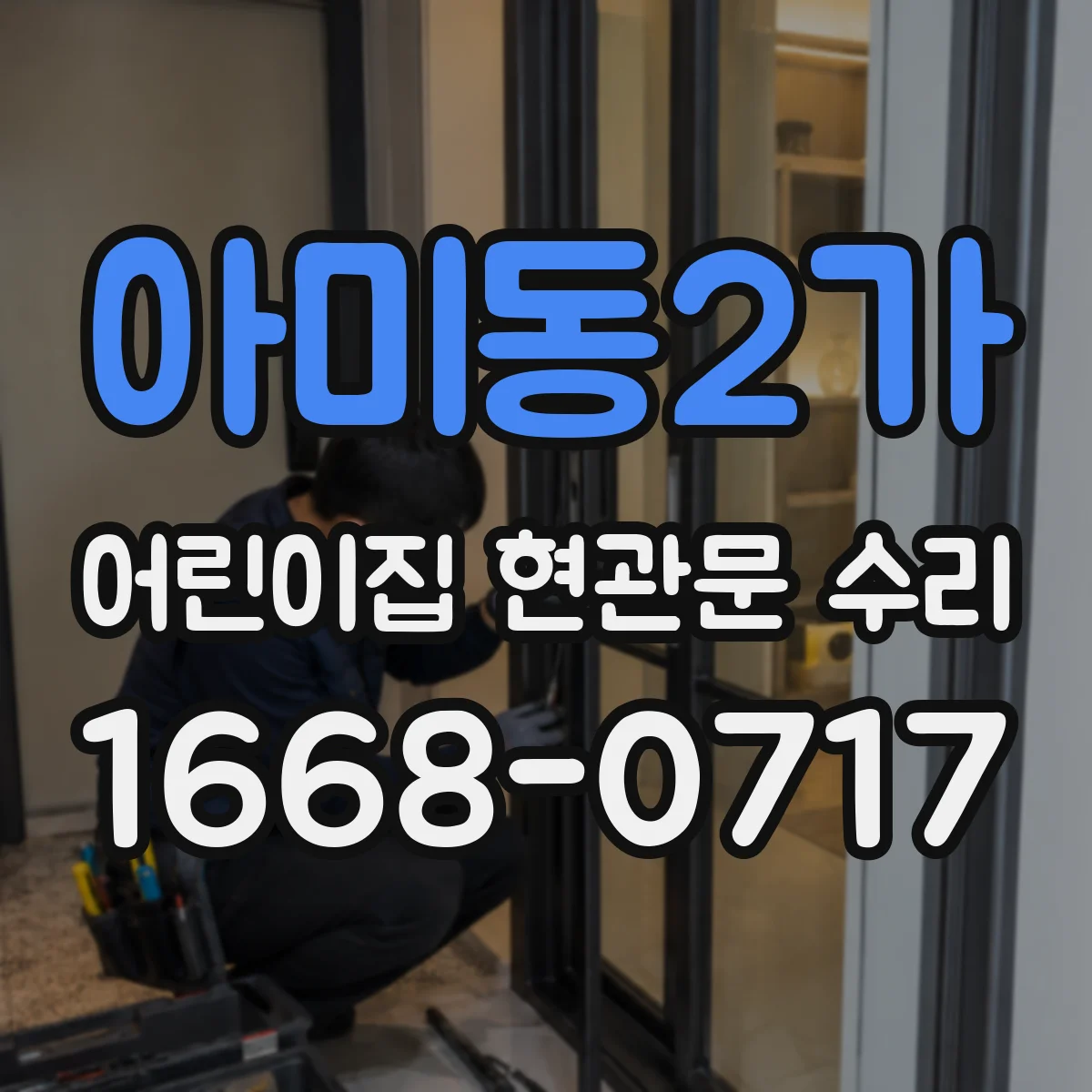 아미동2가 어린이집 현관문 수리
