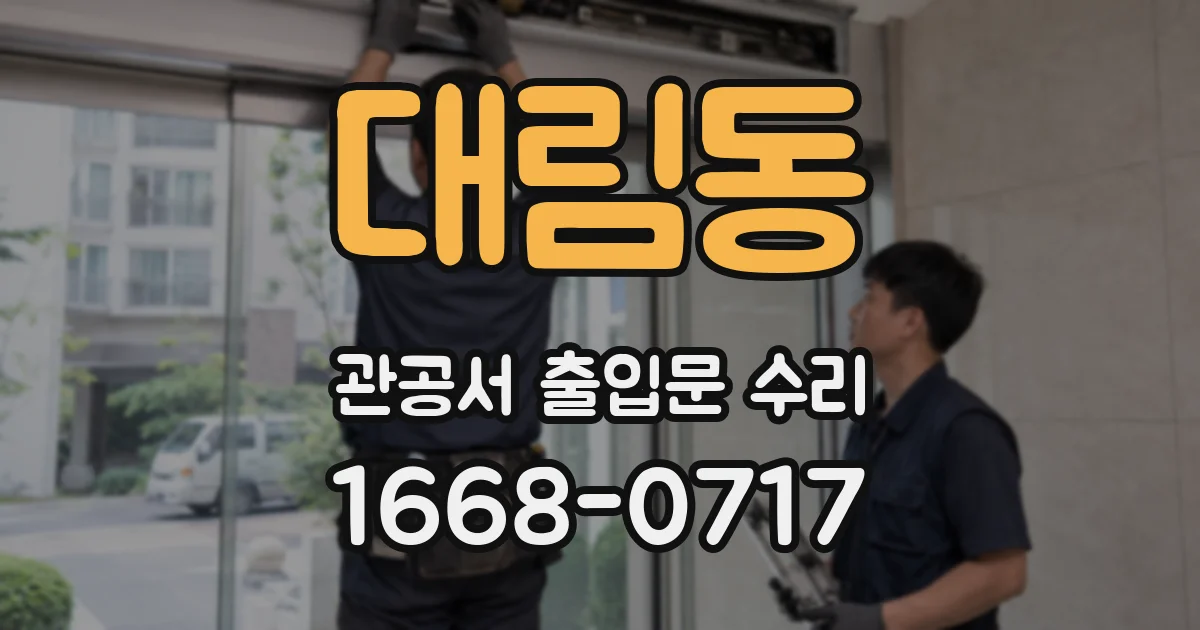대림동 관공서 출입문 수리