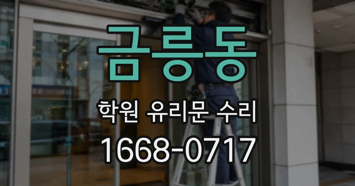 금릉동 학원 유리문 수리