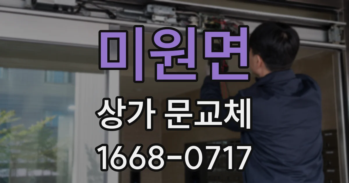 미원면 상가 문교체