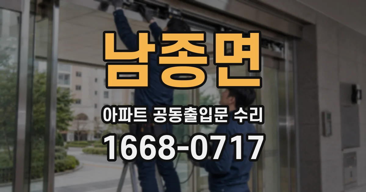 남종면 아파트 공동출입문 수리