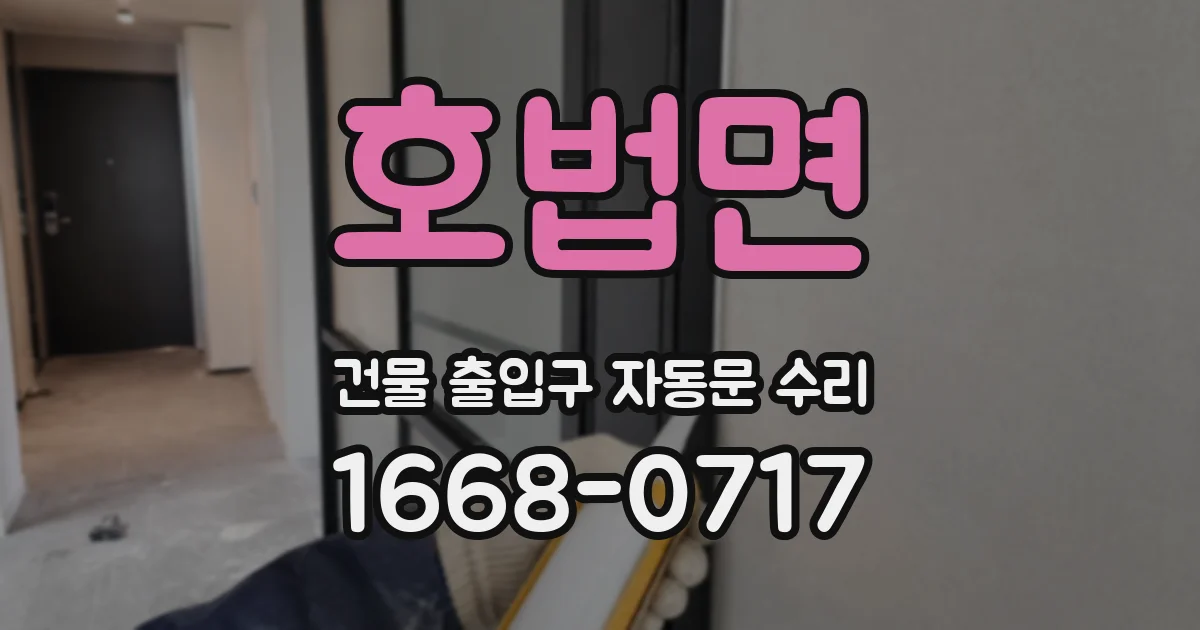 호법면 건물 출입구 자동문 수리