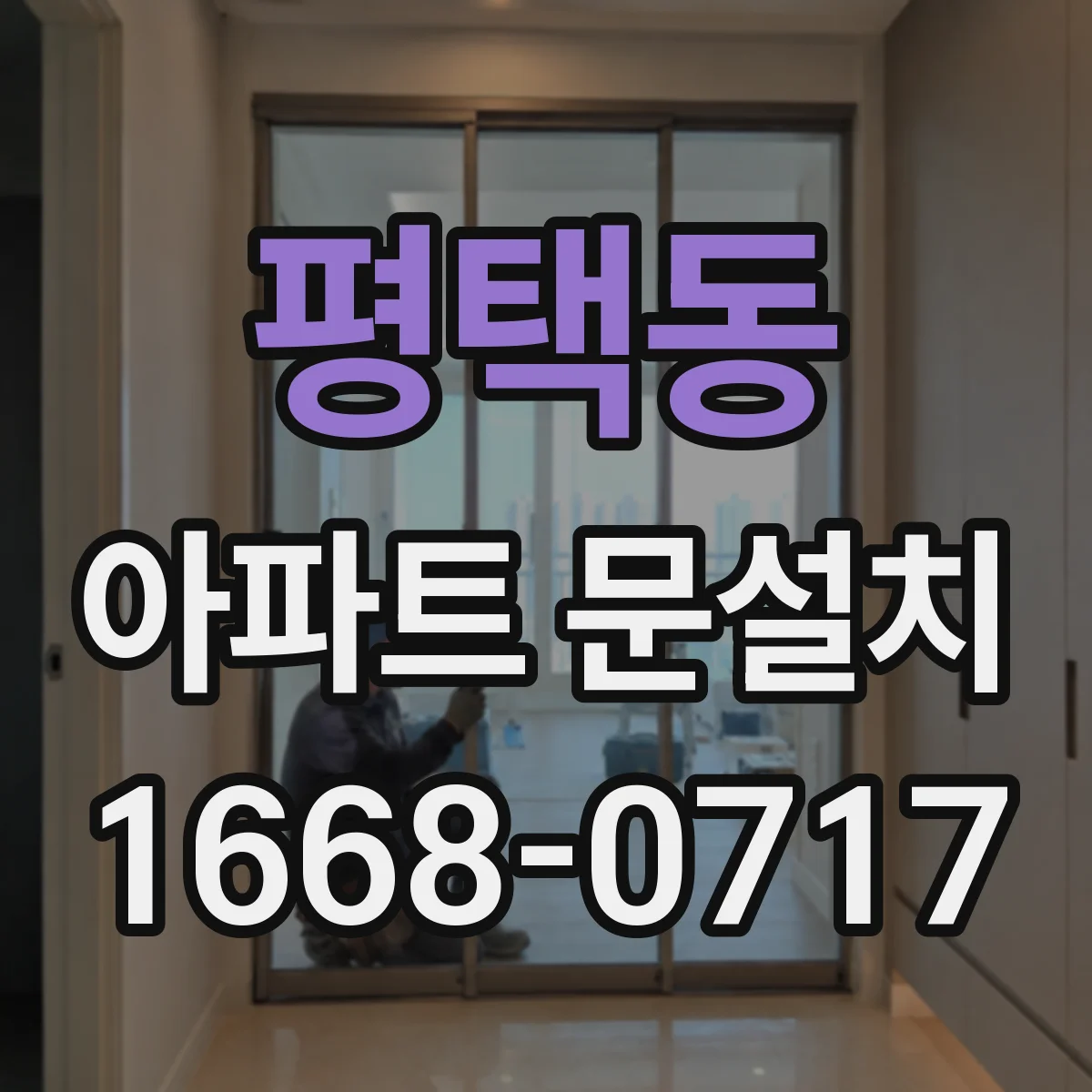 평택동 아파트 문설치
