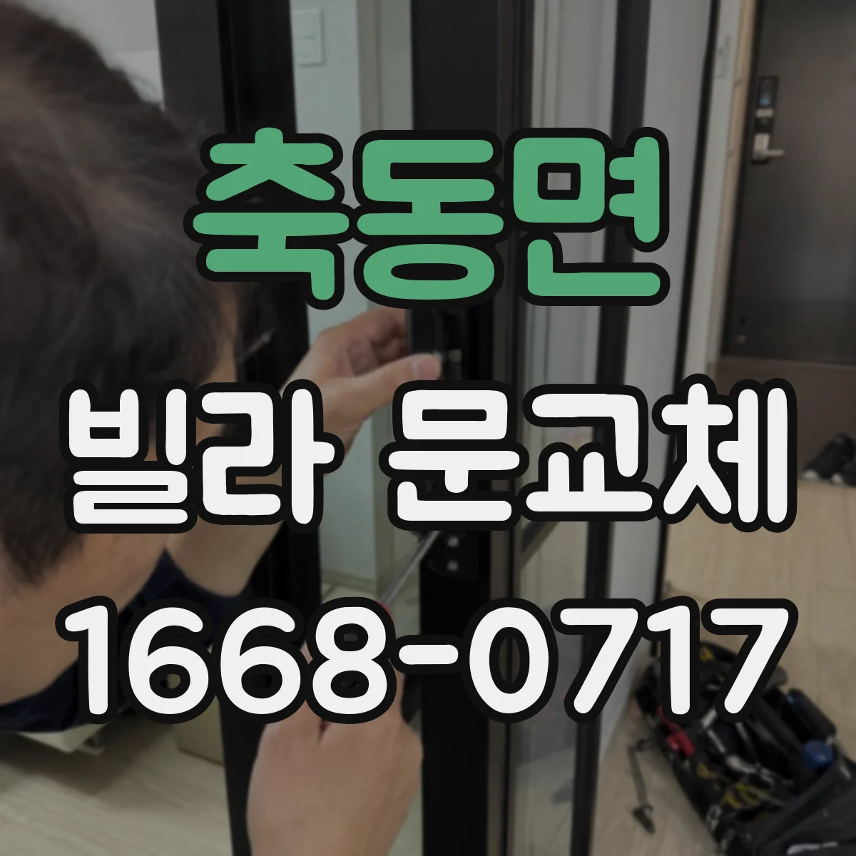 축동면 빌라 문교체
