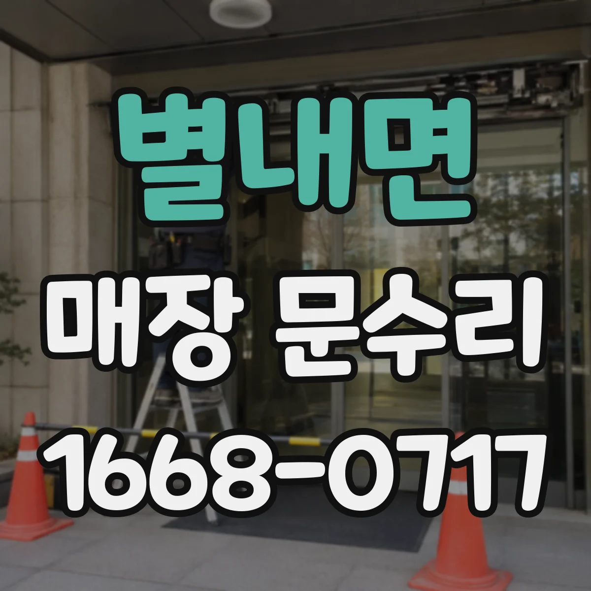 별내면 매장 문수리