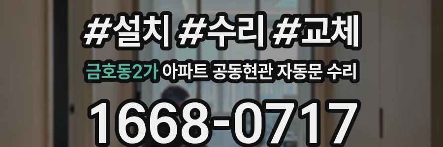 금호동2가 아파트 공동현관 자동문 수리