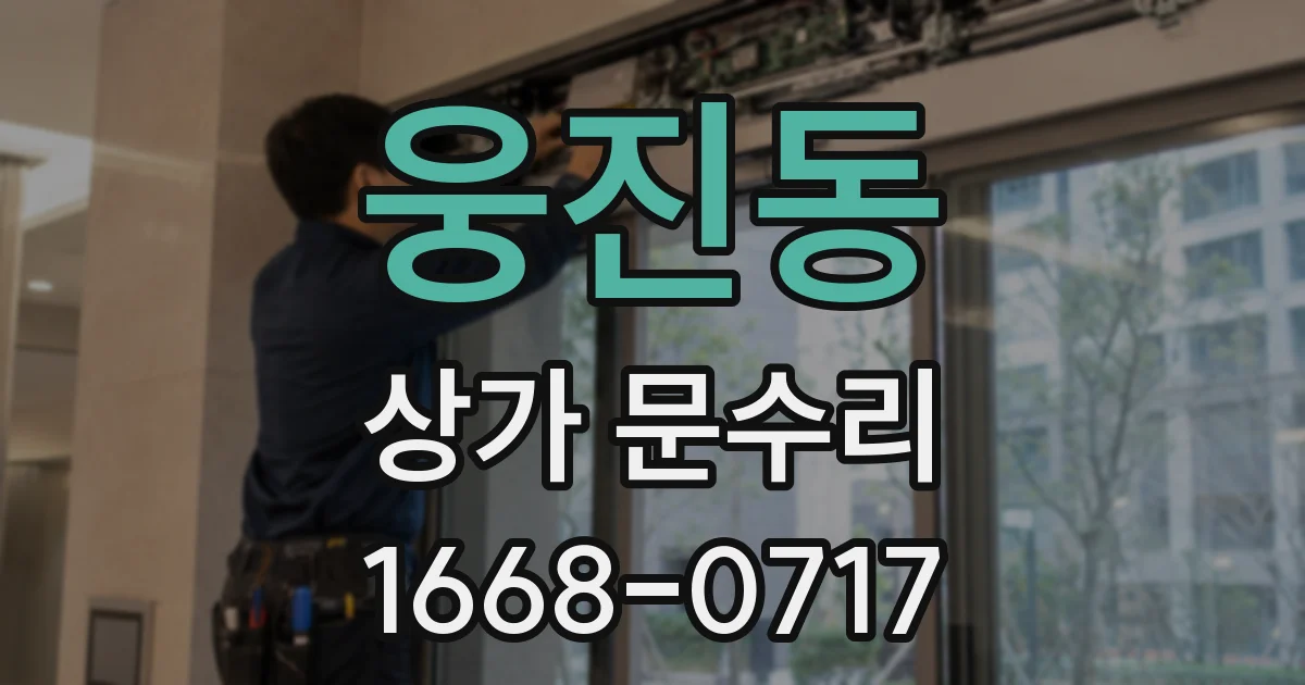 웅진동 상가 문수리