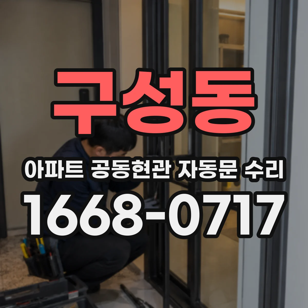 구성동 아파트 공동현관 자동문 수리