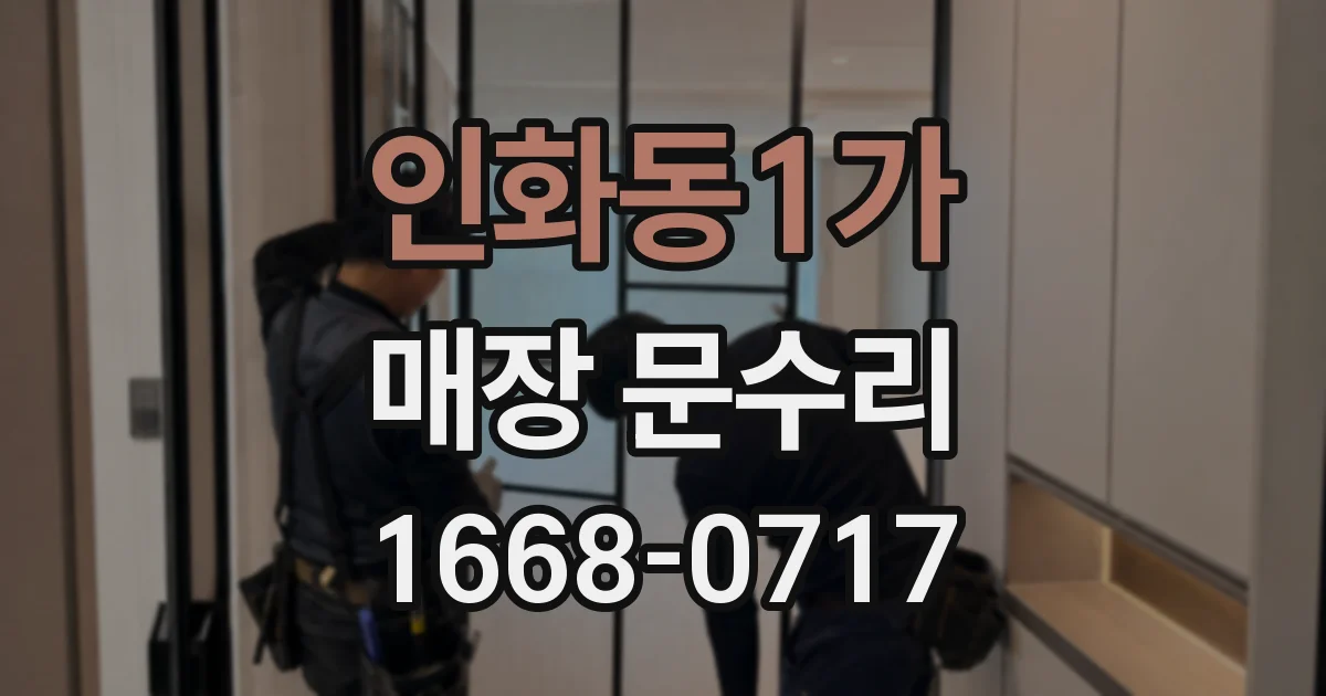 인화동1가 매장 문수리