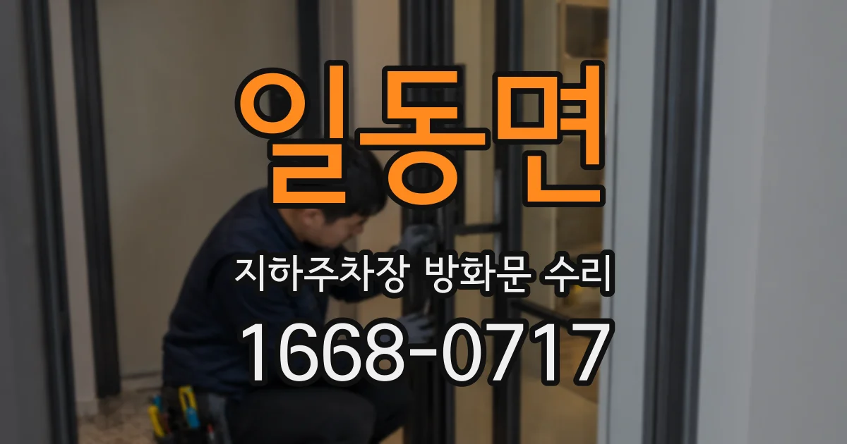 일동면 지하주차장 방화문 수리