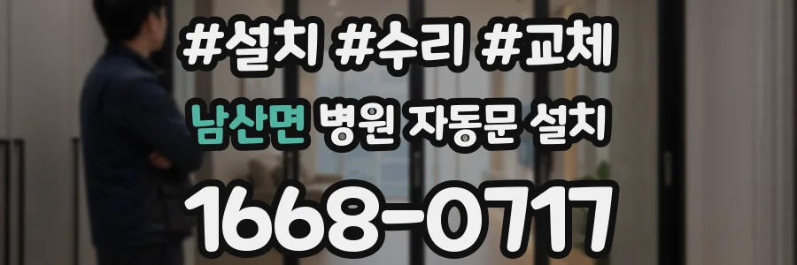 남산면 병원 자동문 설치