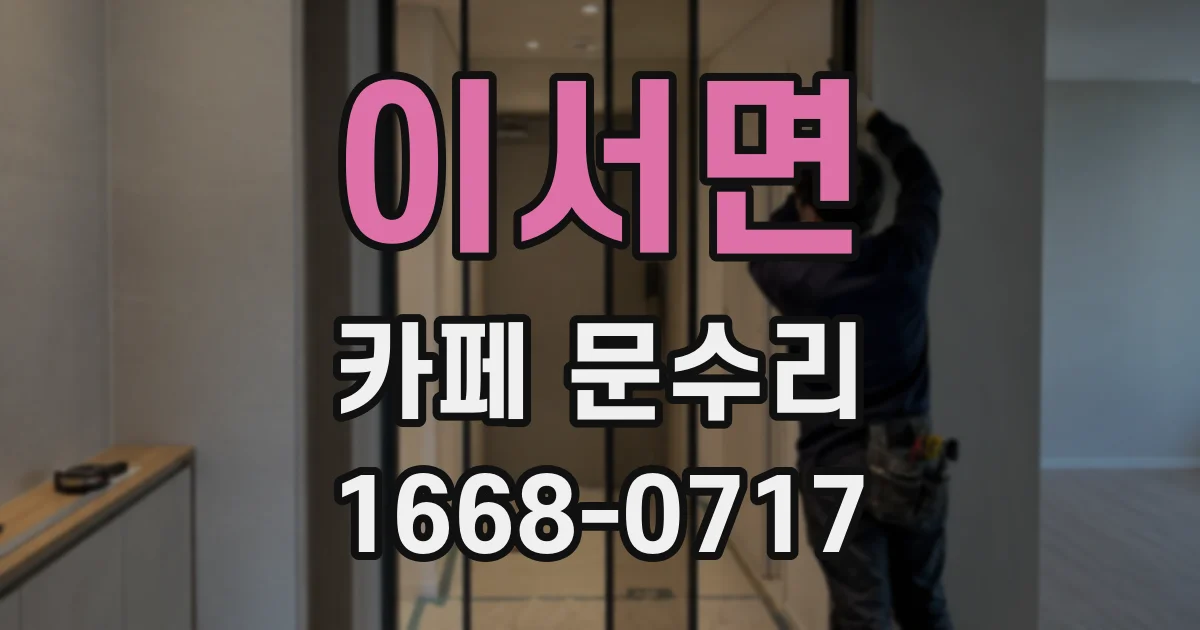 이서면 카페 문수리