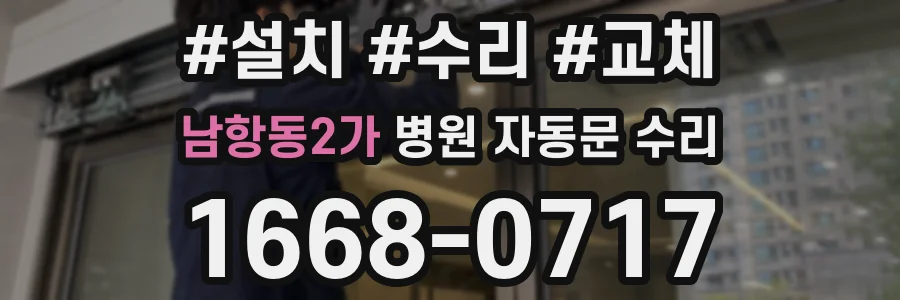 남항동2가 병원 자동문 수리