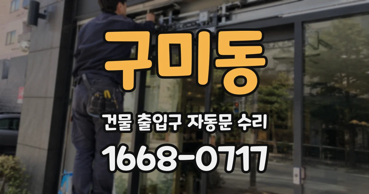 구미동 건물 출입구 자동문 수리