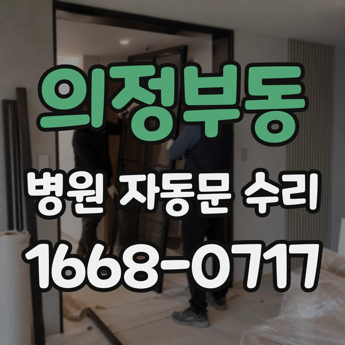 의정부동 병원 자동문 수리