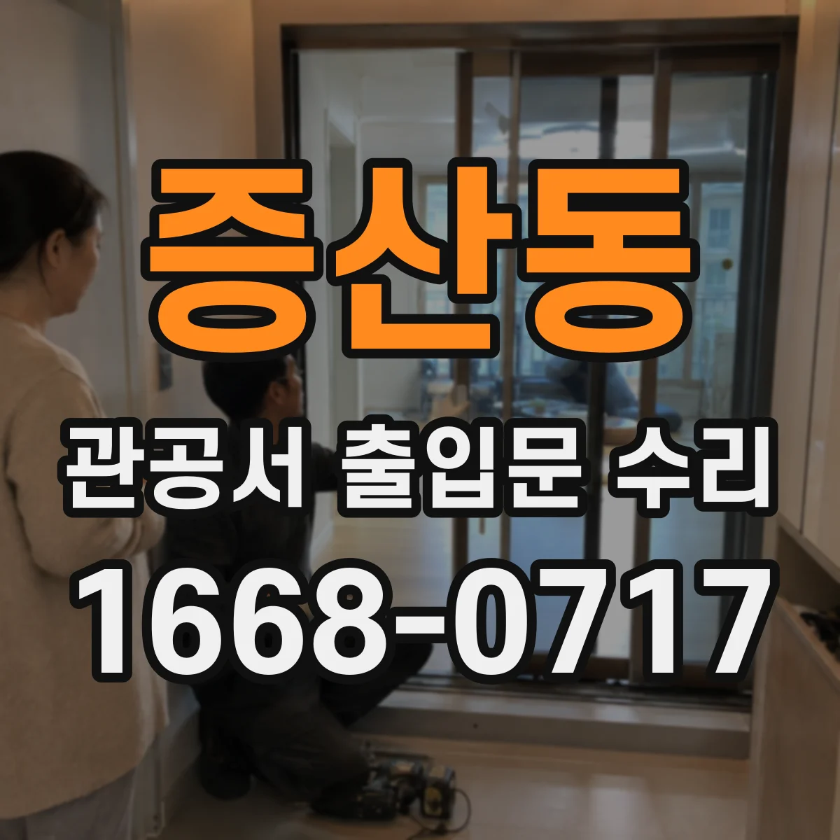 증산동 관공서 출입문 수리