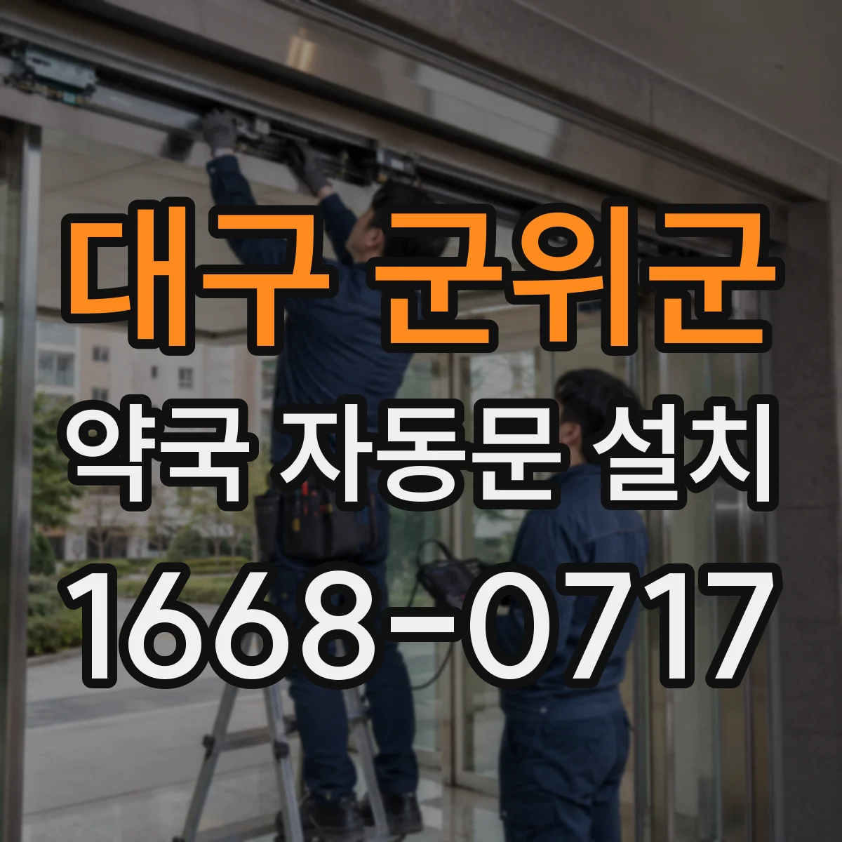 대구 군위군 약국 자동문 설치 안전장치 점검 주기와 교체 부품 안내