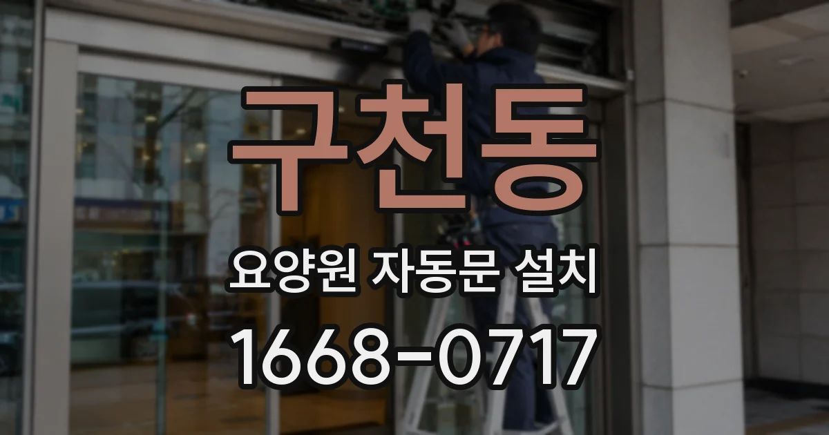 구천동 요양원 자동문 설치