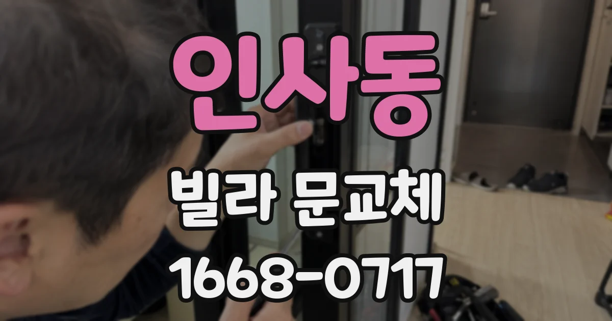 인사동 빌라 문교체