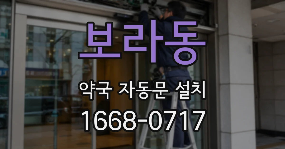 보라동 약국 자동문 설치