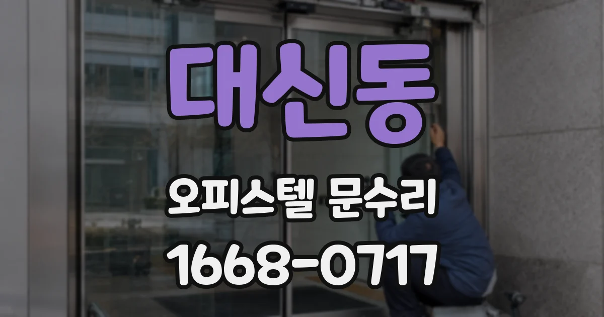 대신동 오피스텔 문수리