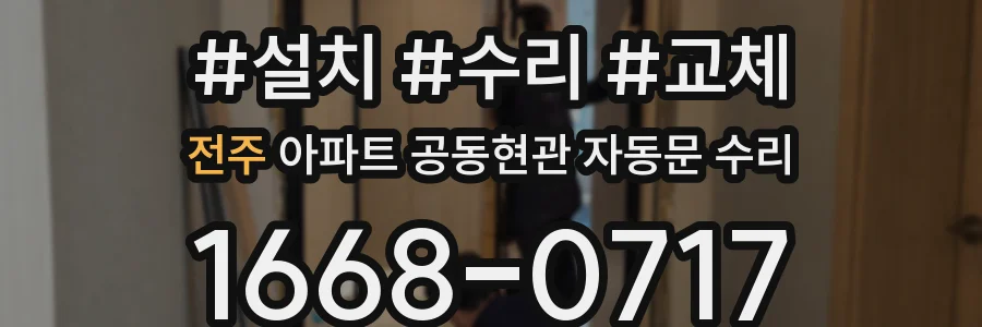 전주 아파트 공동현관 자동문 수리