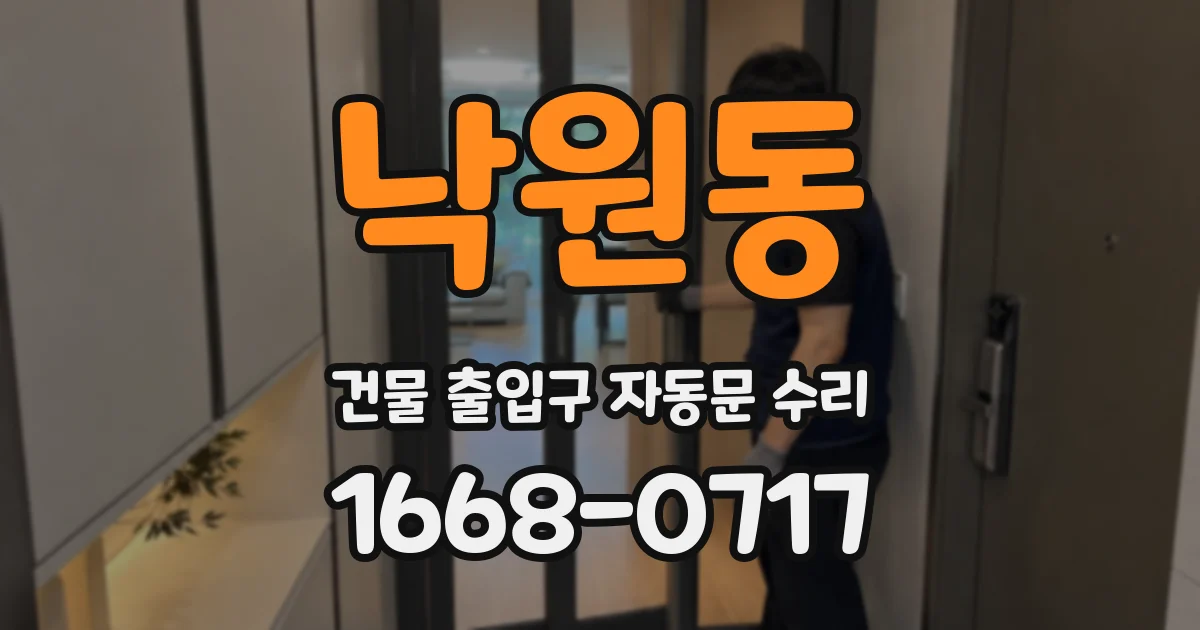 낙원동 건물 출입구 자동문 수리