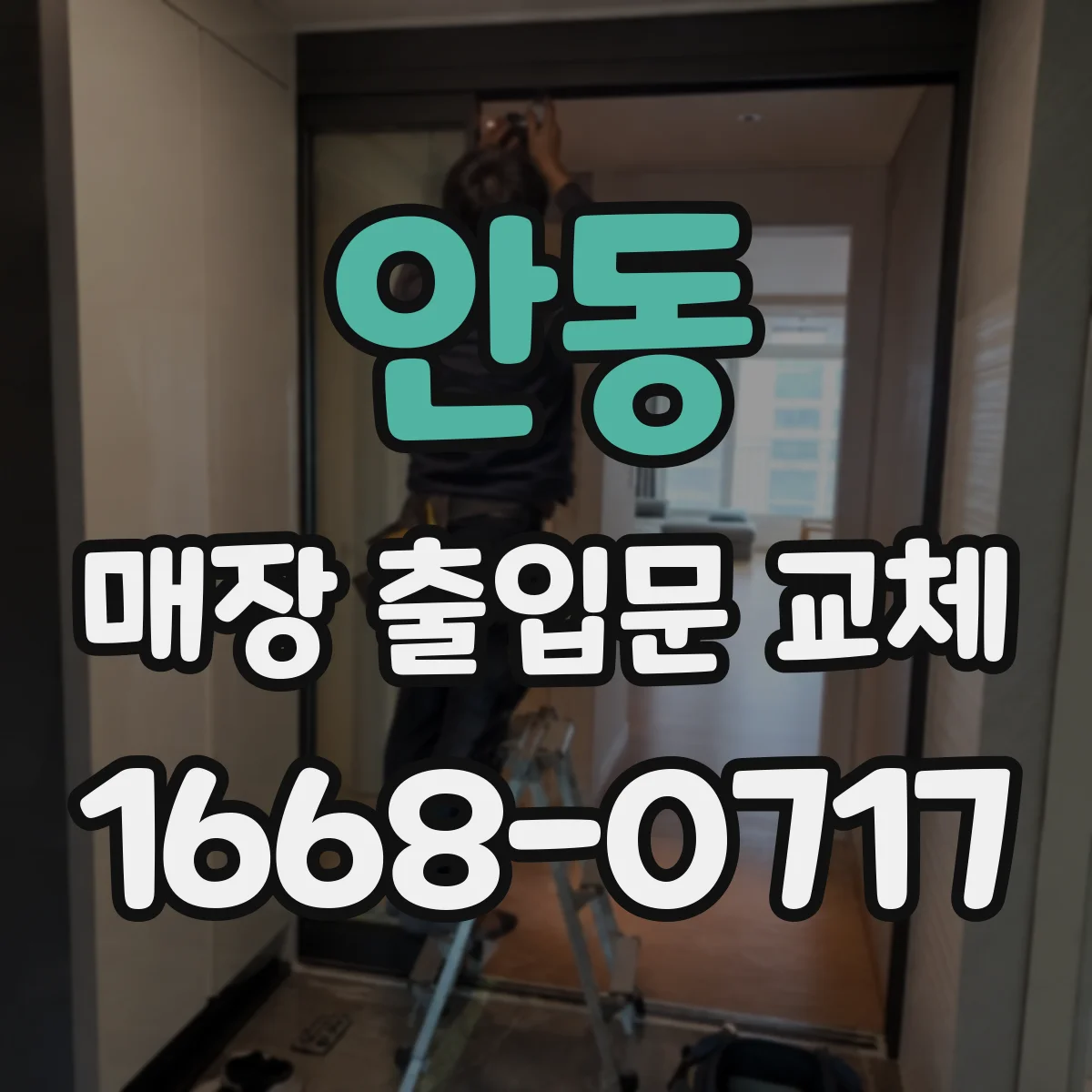 안동 매장 출입문 교체
