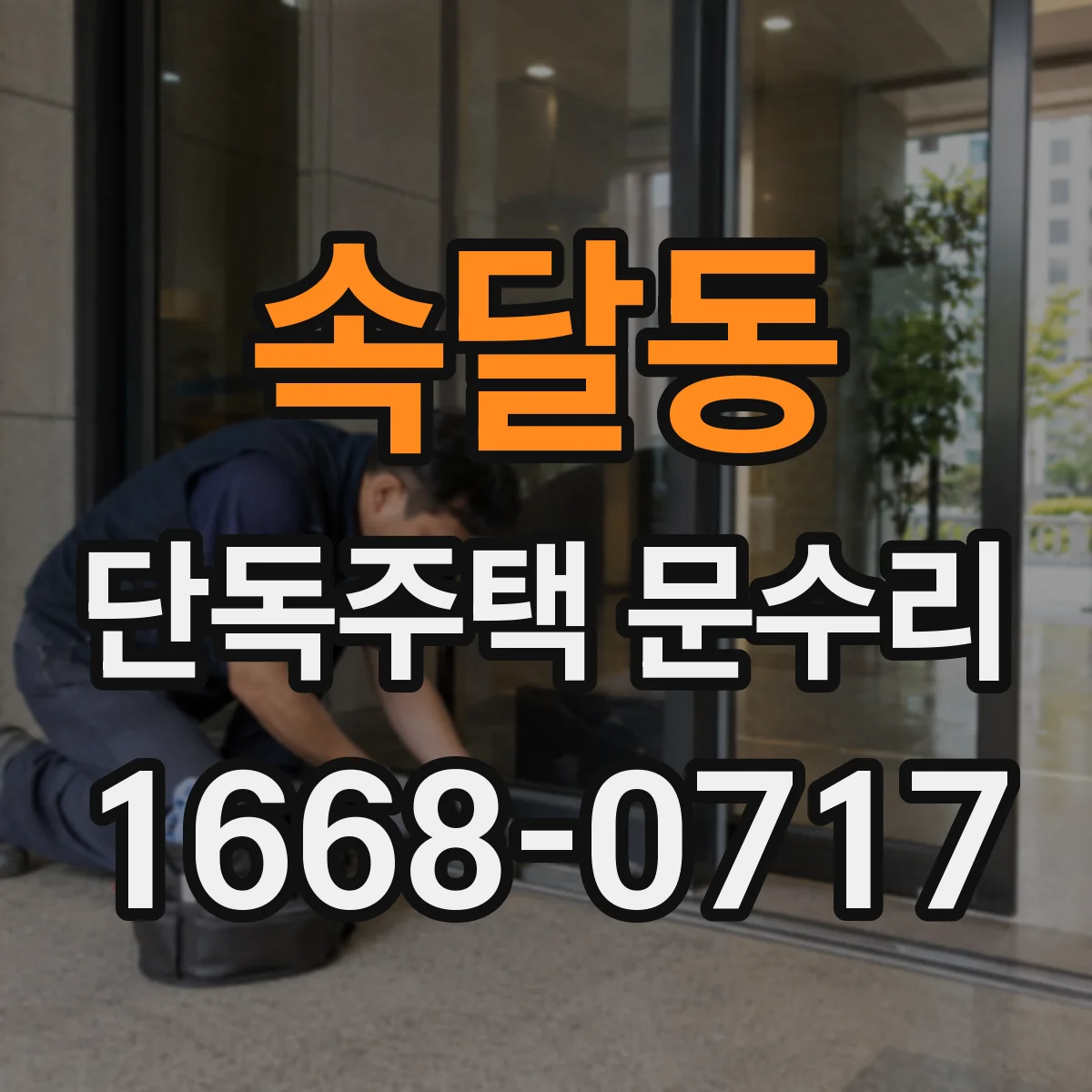 속달동 단독주택 문수리
