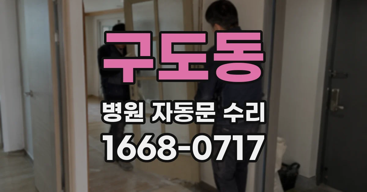 구도동 병원 자동문 수리