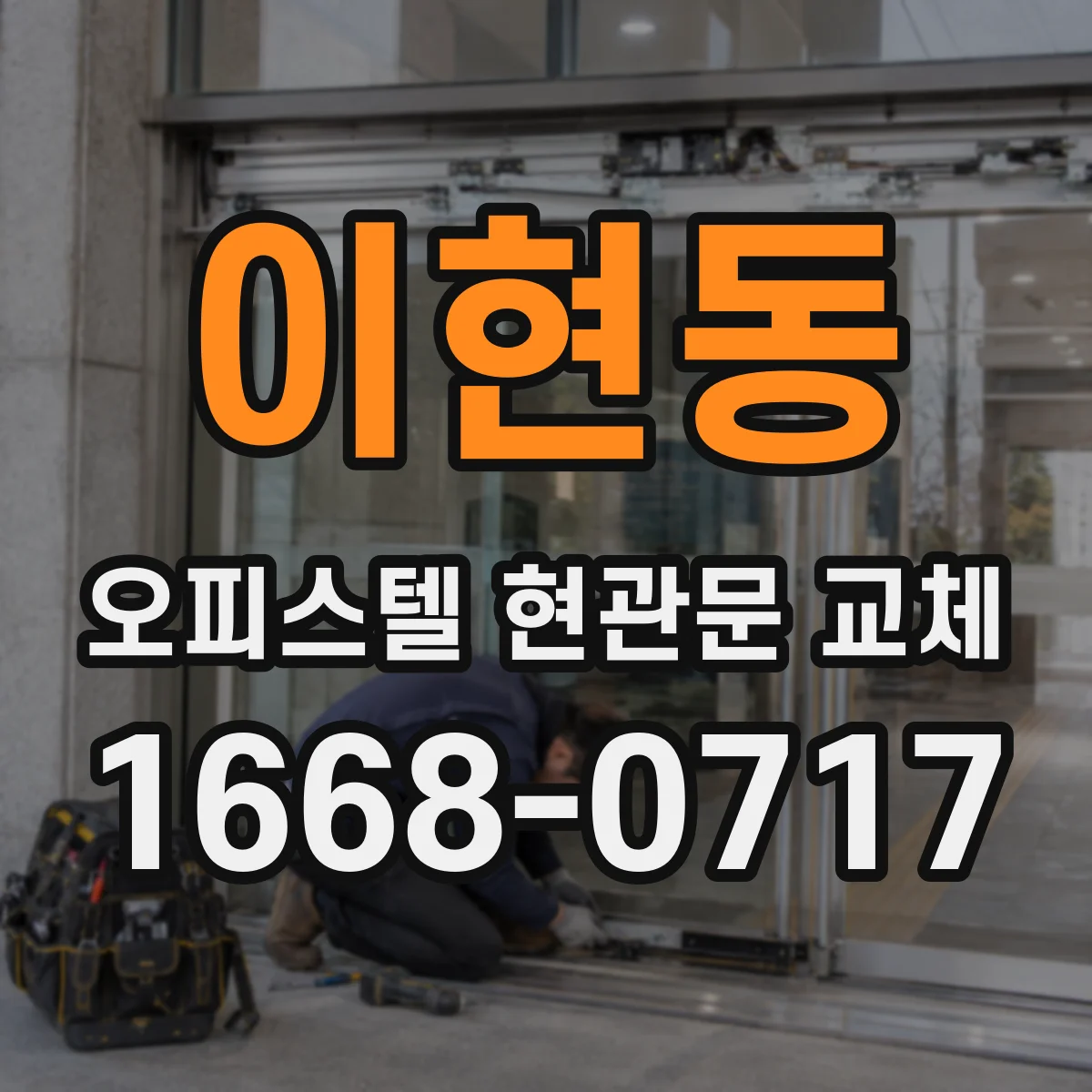 이현동 오피스텔 현관문 교체