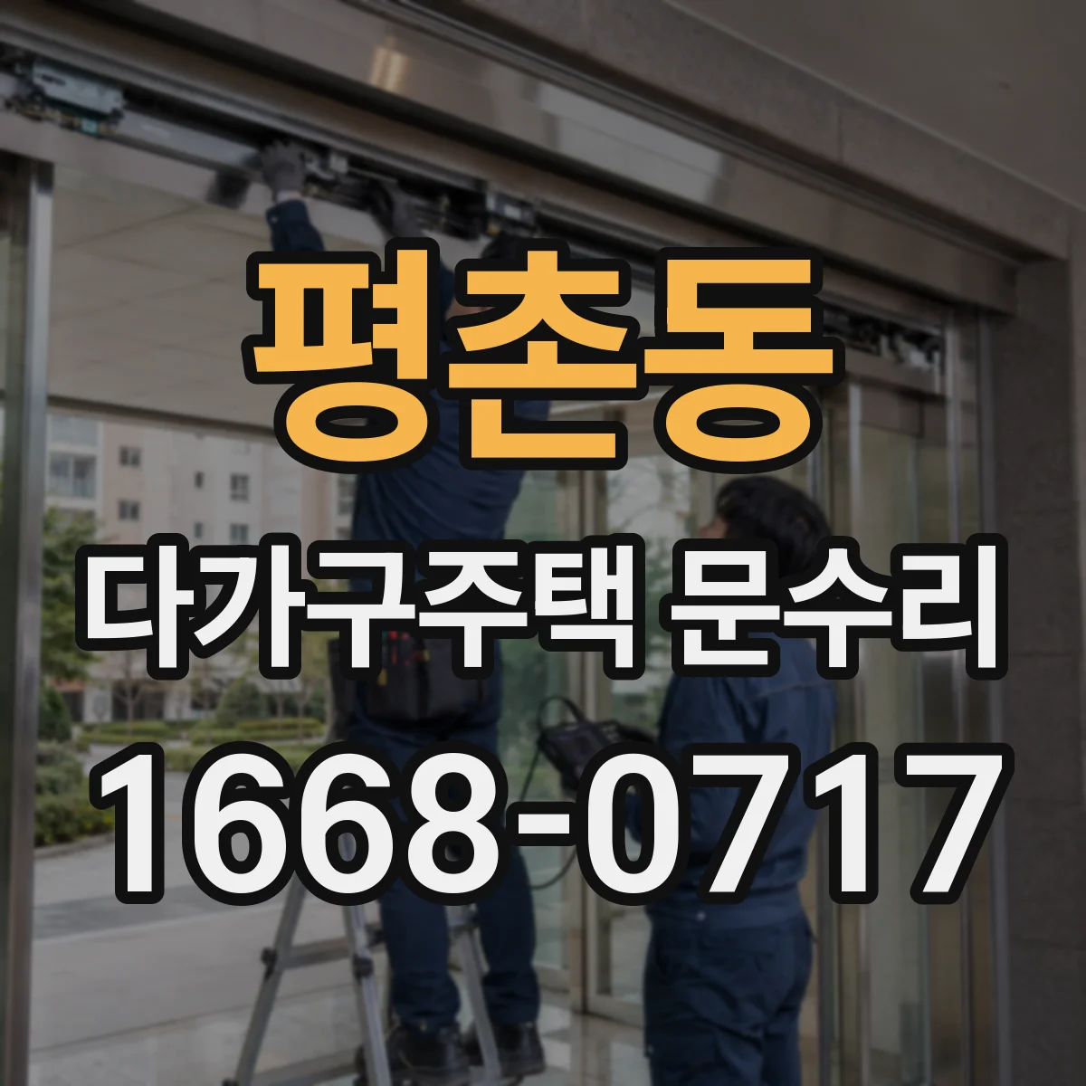 평촌동 다가구주택 문수리