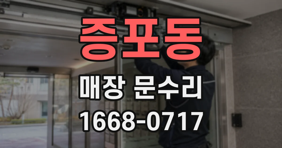 증포동 매장 문수리
