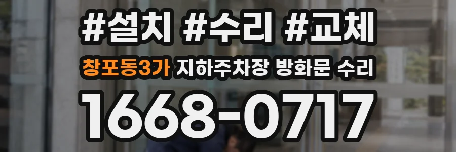 창포동3가 지하주차장 방화문 수리