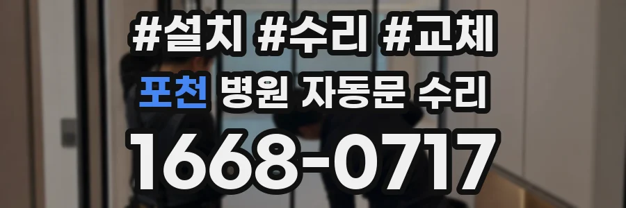 포천 병원 자동문 수리