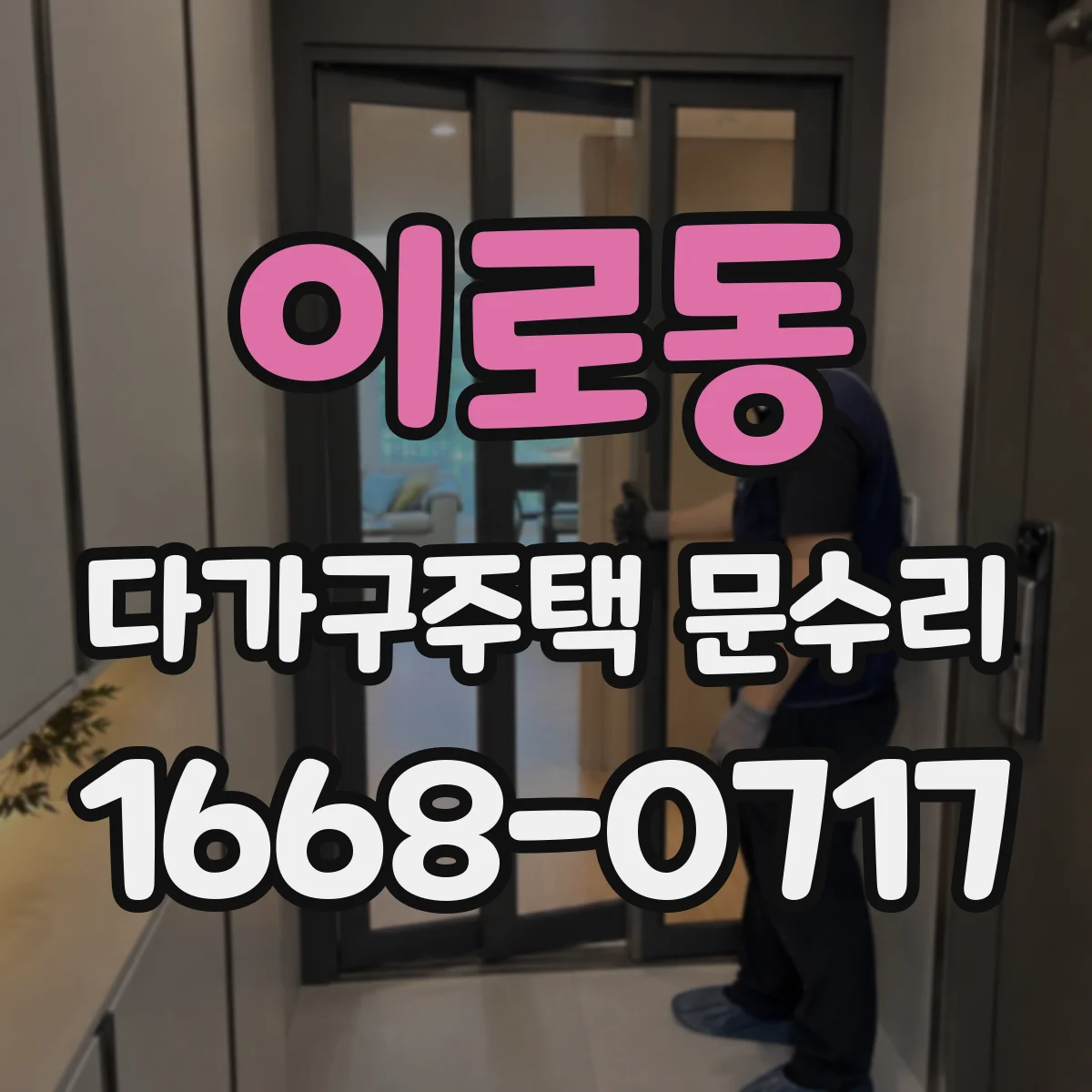 이로동 다가구주택 문수리