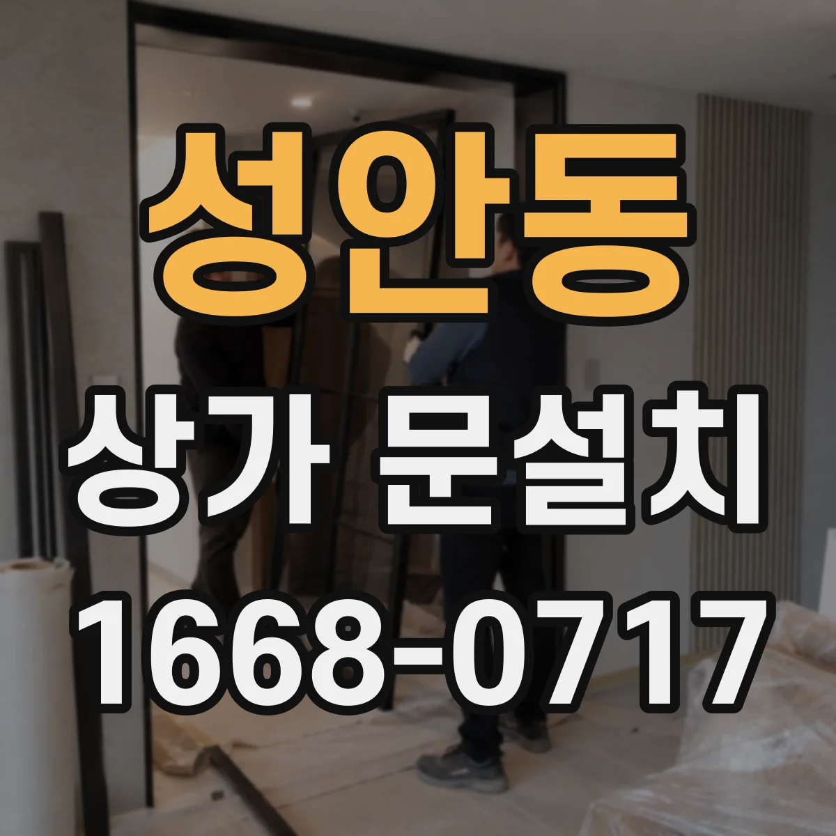 성안동 상가 문설치