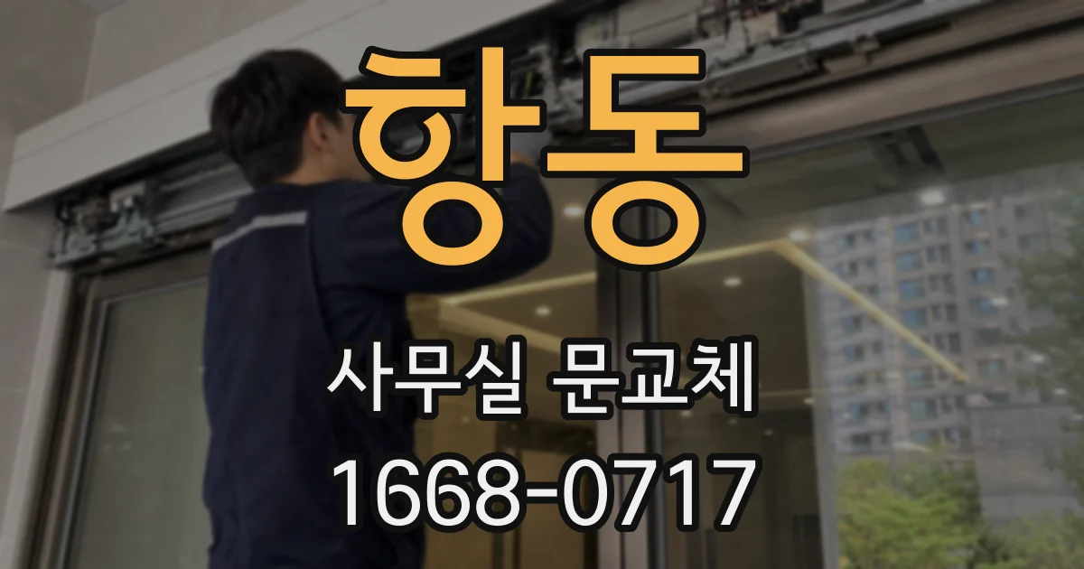 항동 사무실 문교체