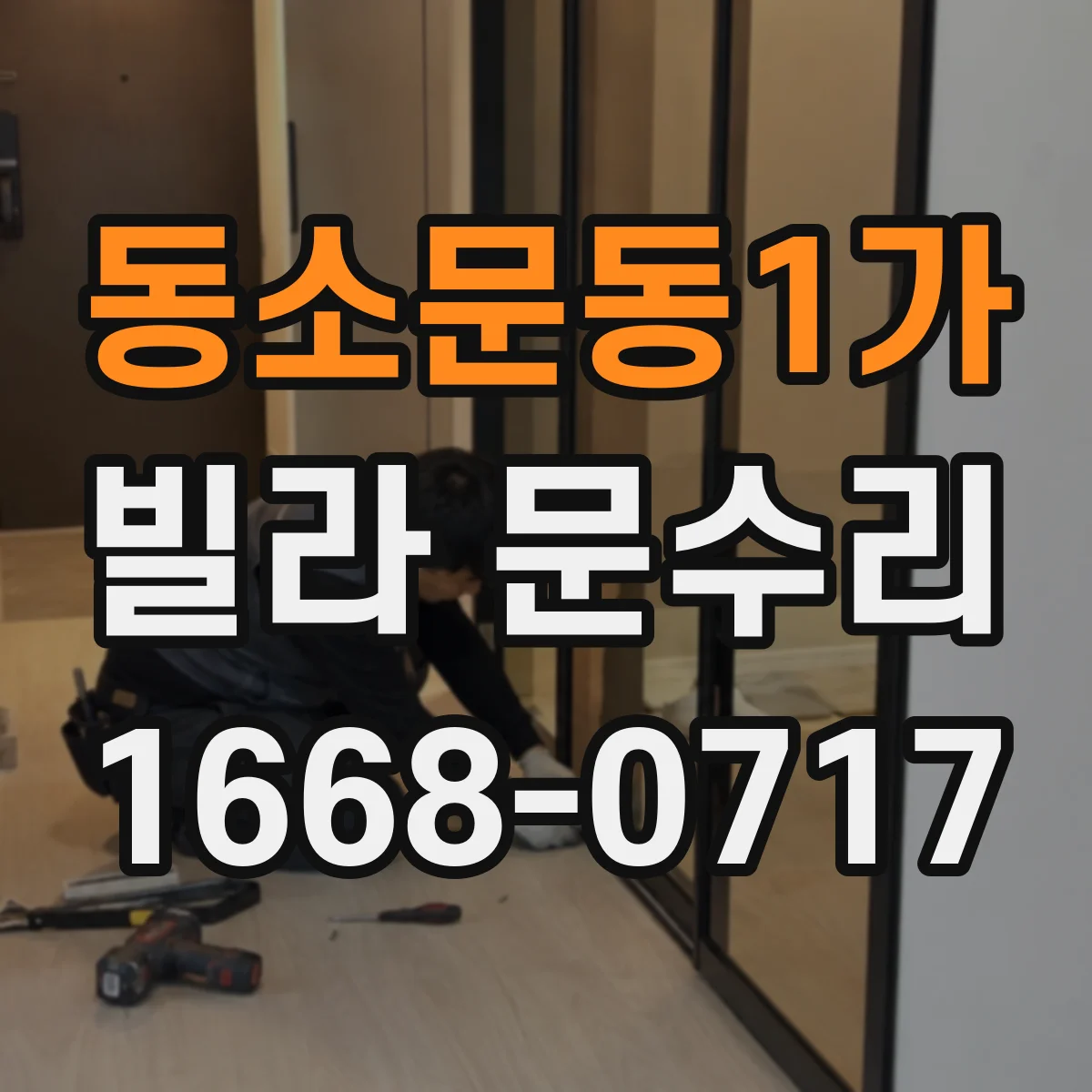 동소문동1가 빌라 문수리 실린더 헛도 발생 시 열쇠 회전 불량 해결