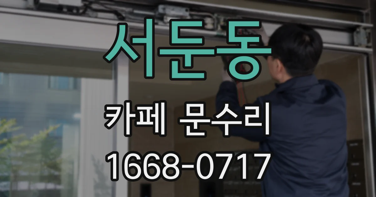 서둔동 카페 문수리