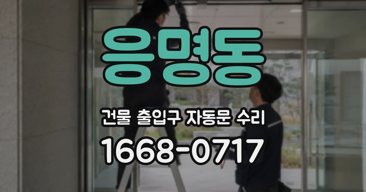 응명동 건물 출입구 자동문 수리