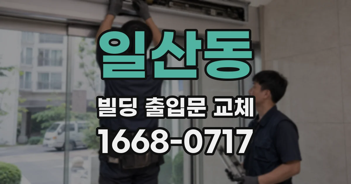 일산동 빌딩 출입문 교체
