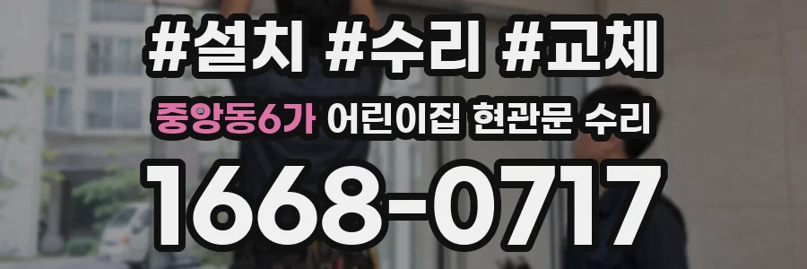중앙동6가 어린이집 현관문 수리