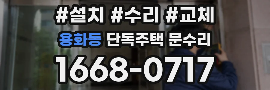 용화동 단독주택 문수리