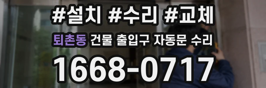 퇴촌동 건물 출입구 자동문 수리