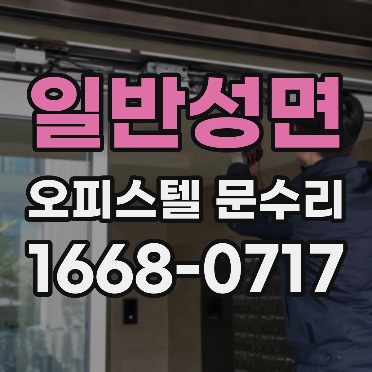 일반성면 오피스텔 문수리