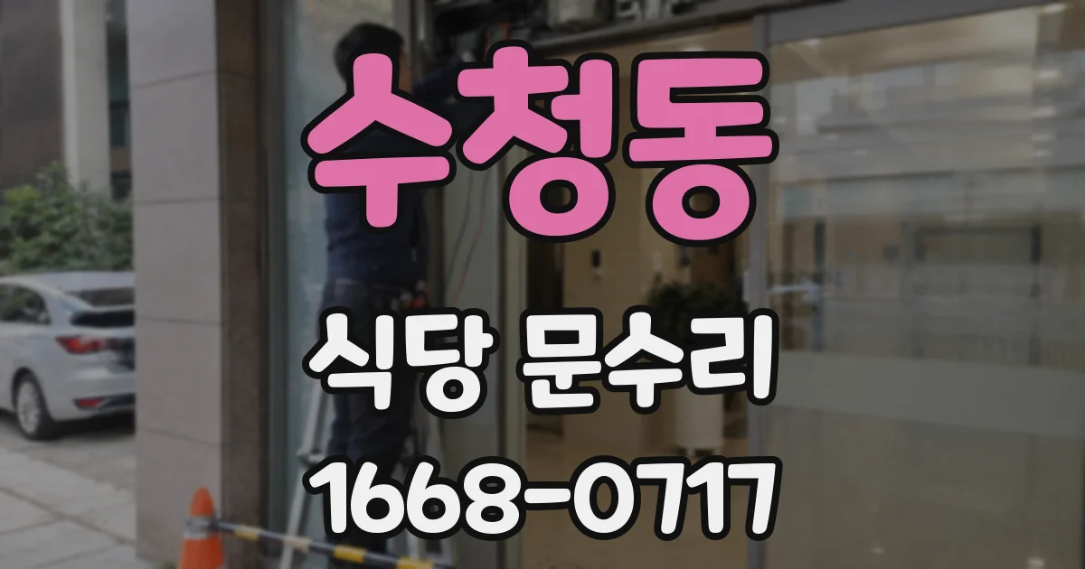 수청동 식당 문수리
