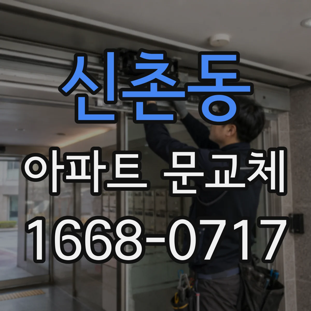 신촌동 아파트 문교체